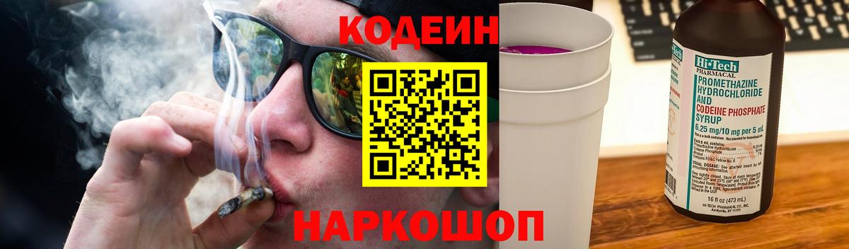 Codein Purple Drank  Вход с VPN  Кизляр  Кодеиновый сироп Lean Purple Drank 